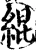 緄(宋·印刷字体·增韵)