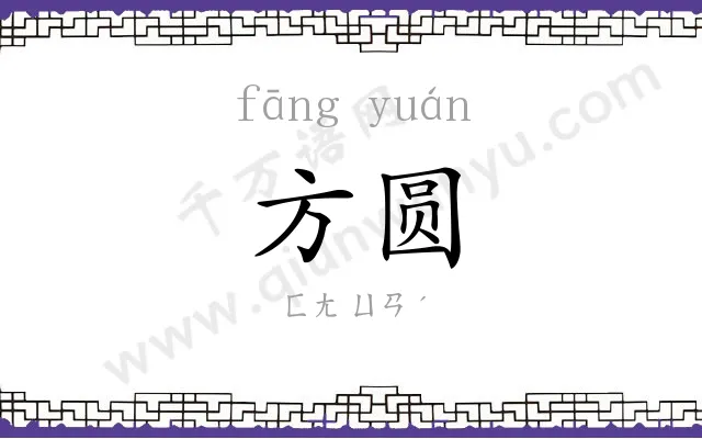 方圆
