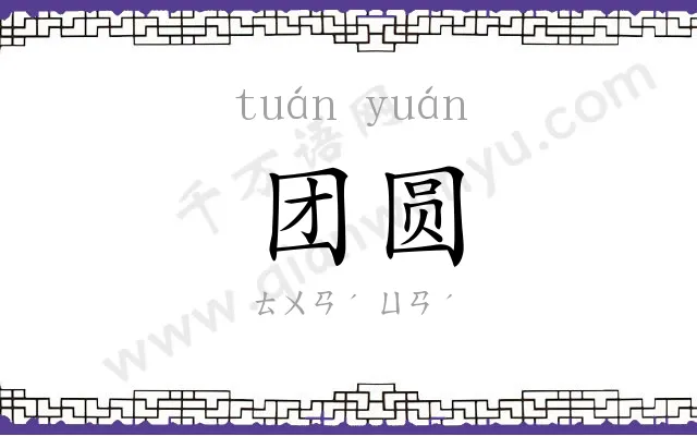 团圆