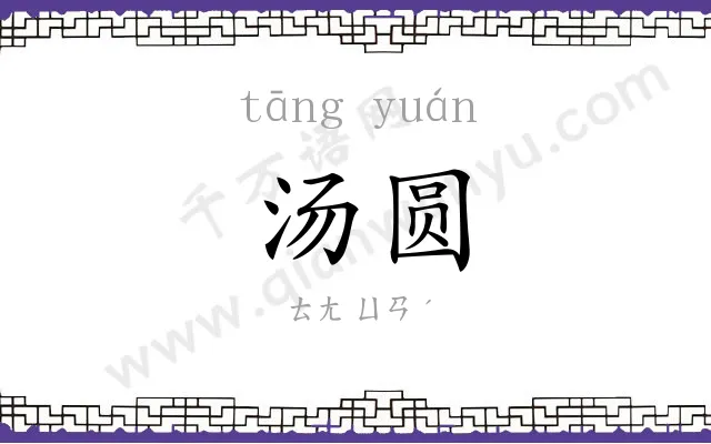 汤圆