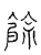 餘(宋·传抄·古文四声韵)