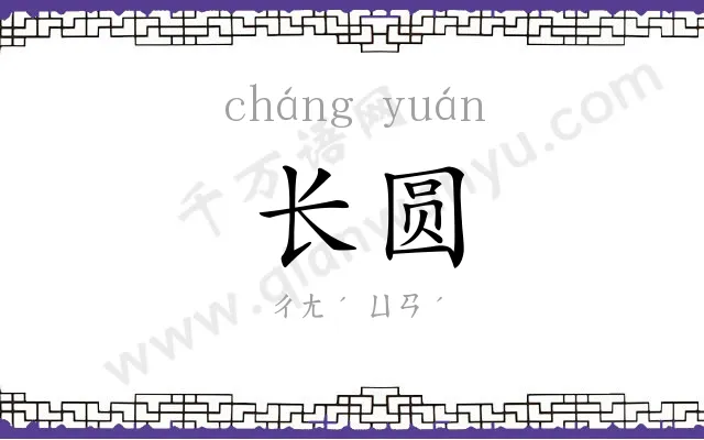 长圆