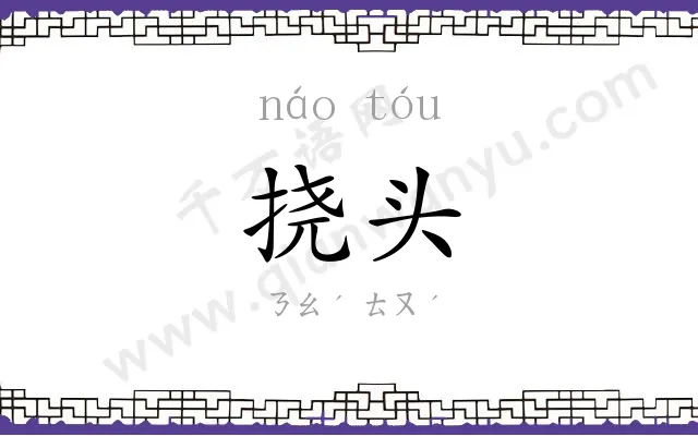 挠头