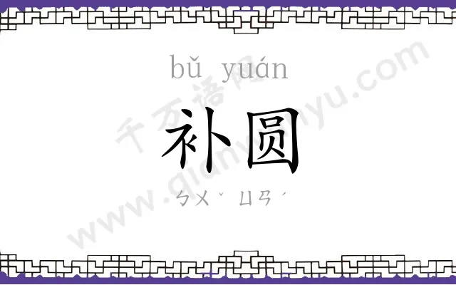 补圆