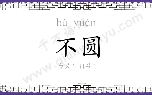 不圆