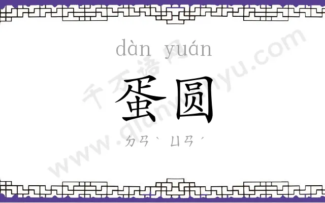 蛋圆