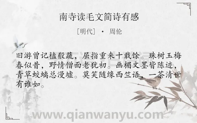 《南寺读毛文简诗有感》作者是明代的周伦.诗词全文约共64字.