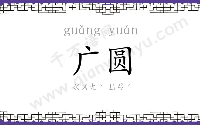 广圆