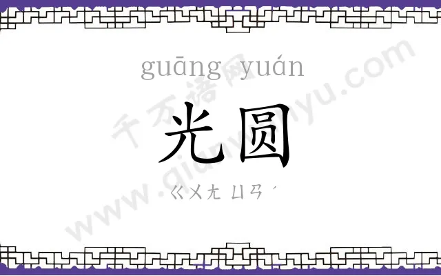 光圆