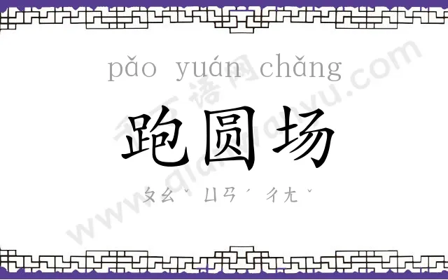 跑圆场