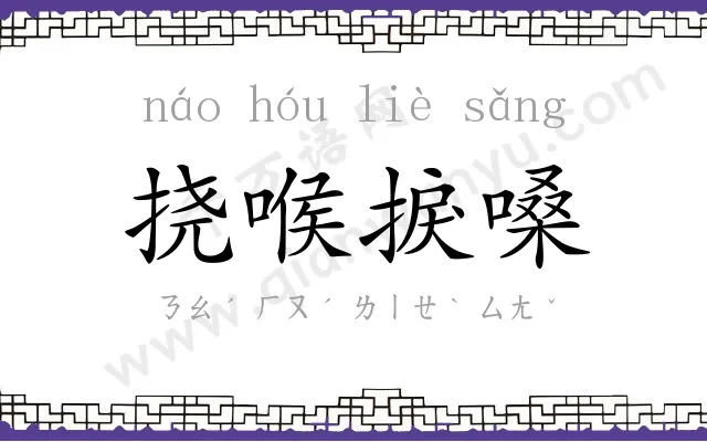 挠喉捩嗓