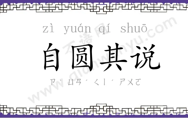 自圆其说