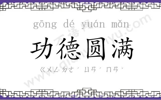 功德圆满