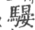 騴(宋·印刷字体·广韵)