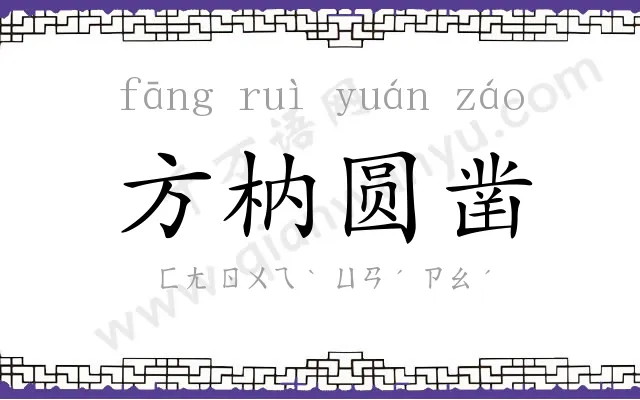 方枘圆凿