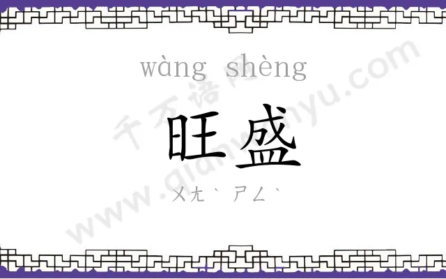 旺盛