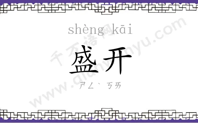 盛开