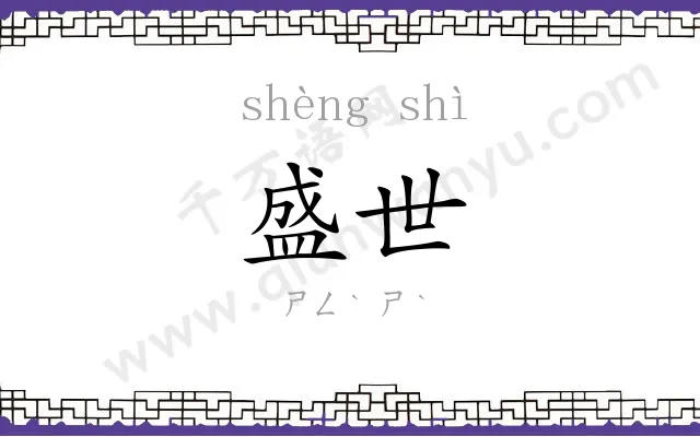盛世