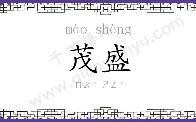 茂盛
