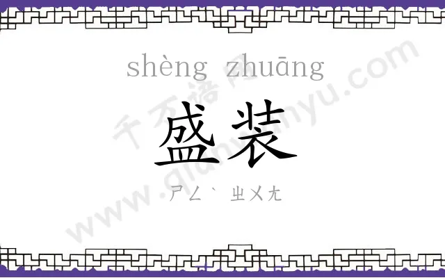 盛装