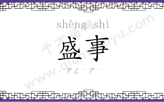 盛事