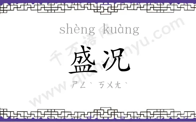 盛况