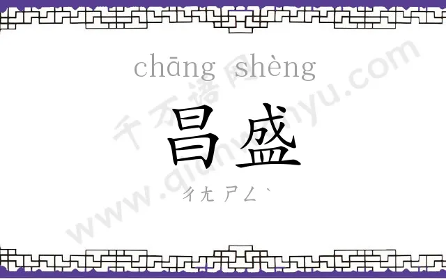 昌盛