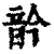 䪩(清·印刷字体·康熙字典)