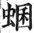 蜠(明·印刷字体·洪武正韵)