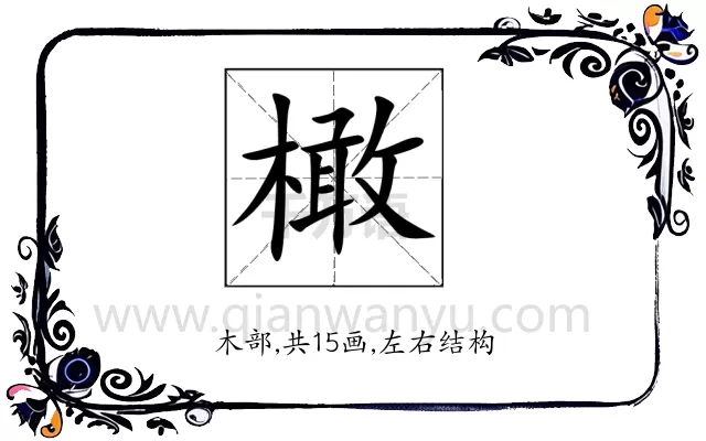 橄