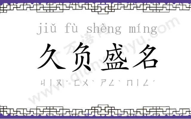 久负盛名