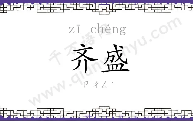 齐盛