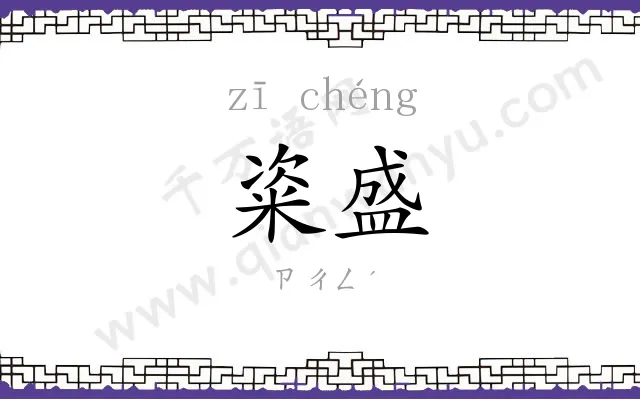 粢盛