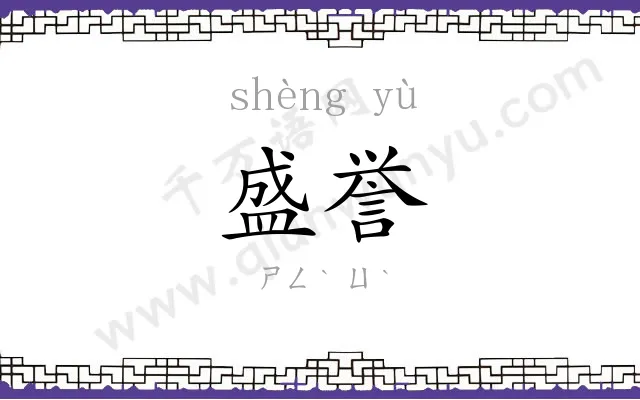 盛誉