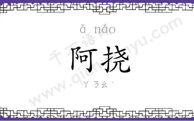 阿挠