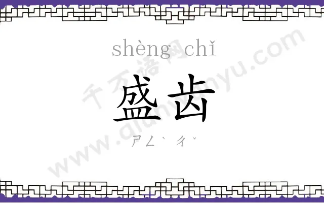 盛齿