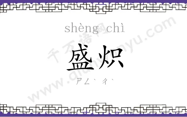 盛炽