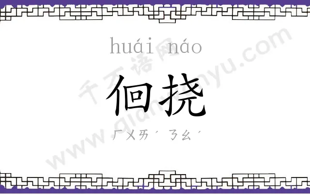 佪挠