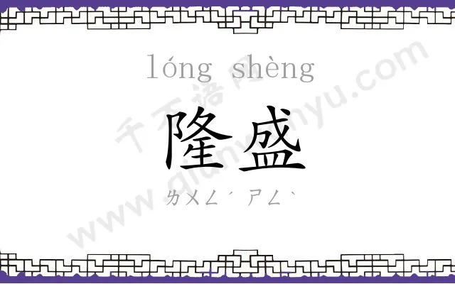 隆盛