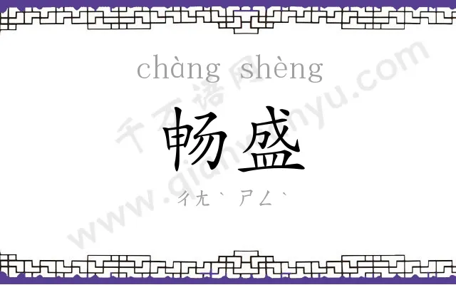 畅盛