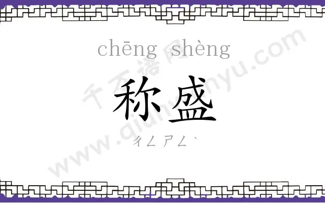 称盛