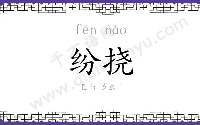 纷挠