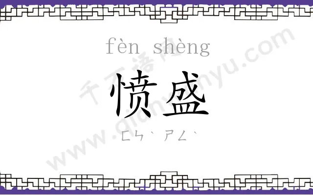 愤盛