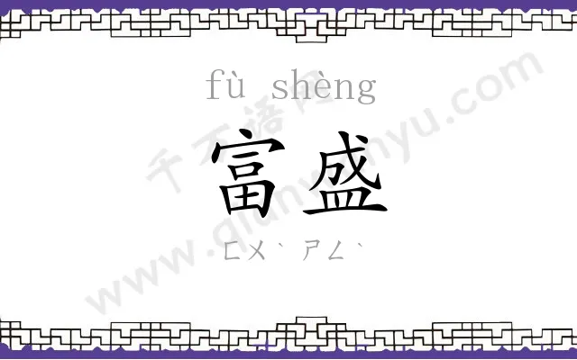 富盛