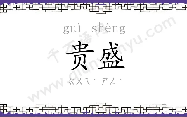贵盛