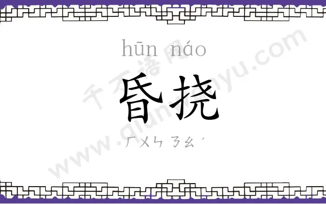昏挠