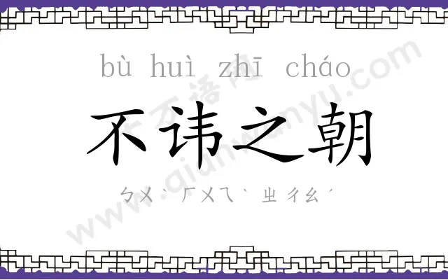不讳之朝