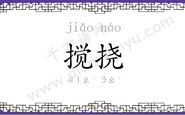 搅挠