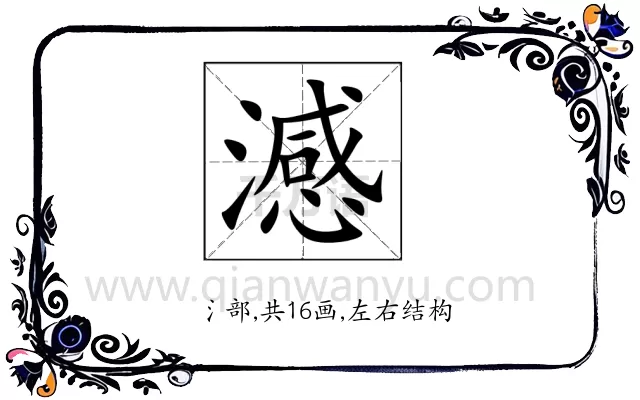 澸
