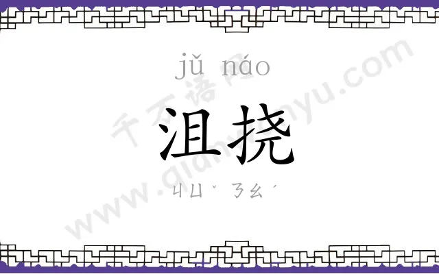 沮挠
